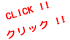 クリック