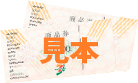 ギフト券