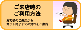 ご来店時のご利用方法