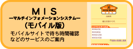 MIS携帯サイト版