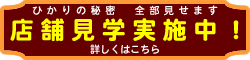 店舗見学実施中