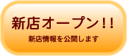 新店オープン!!