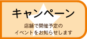 キャンペーン