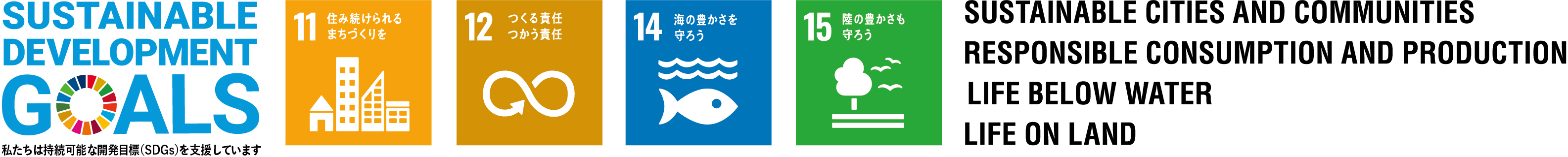 日本SDGs協会認定_11_12_14_15