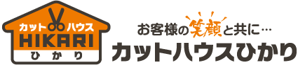 カットハウス　HIKARI　ひかりお客様の笑顔と共に・・・カットハウスひかり