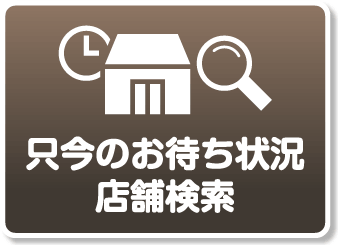 只今のお待ち状況・店舗検索