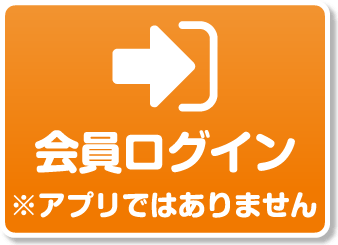 会員ログイン