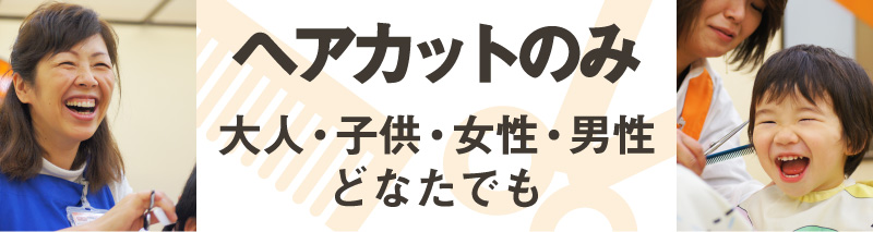 ヘアカットのみ、大人・子供・女性・男性どなたでも