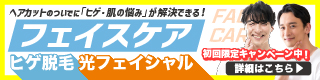 ヘアカットのついでに「ひげ・肌の悩み」が解決できる！カットハウスひかりのフェイスケア ひげ脱毛・光フェイシャル・ヒゲ脱毛・メンズ・レディース