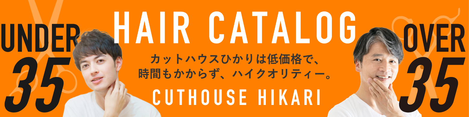 ヘアカットのついでに「ひげ・肌の悩み」が解決できる！カットハウスひかりのフェイスケア ひげ脱毛・光フェイシャル・ヒゲ脱毛・メンズ・レディース