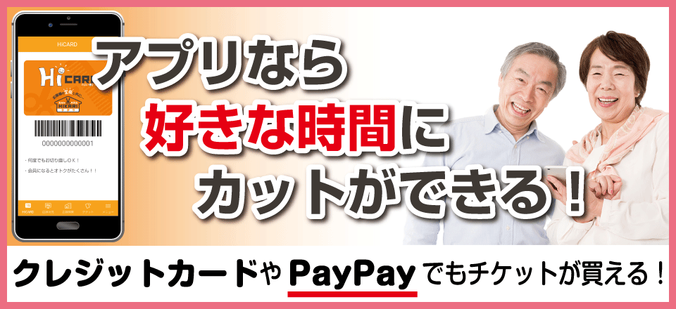 アプリなら好きな時間にカットができる！