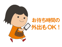 お待ち時間の外出もOK!