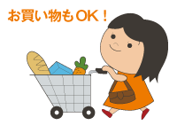 お買い物もOK!