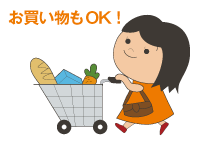 お買い物もOK！