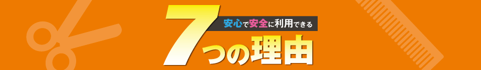 カットハウスひかりが安心で安全に利用できる7つの理由