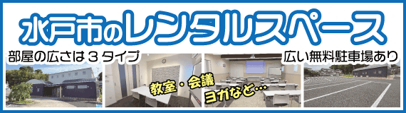 茨城県水戸市のレンタルスペース ディライトホール 広い無料駐車場併設！【1名～40名程度のご利用に】教室・会議・会合・ワークショップ・ヨガ他