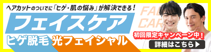 ヘアカットのついでに「ひげ・肌の悩み」が解決できる！カットハウスひかりのフェイスケア ひげ脱毛・光フェイシャル・ヒゲ脱毛・メンズ・レディース