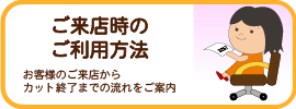 ご来店時のご利用方法