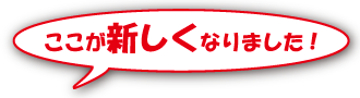 ここが新しくなりました