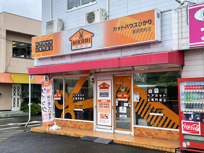 カットハウスひかり真岡荒町店