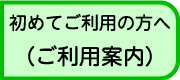 ご利用案内