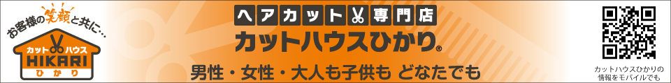 茨城県店舗一覧 カットハウスひかり ヘアカット専門店