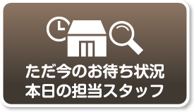 ただ今のお待ち状況・本日の担当スタッフ