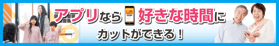 アプリなら好きな時間にカットができる！カットハウスひかり公式アプリが新登場！