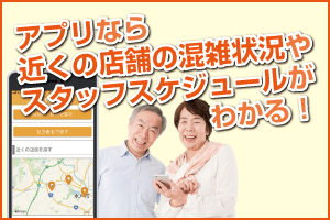 アプリなら近くの店舗の混雑状況やスタッフスケジュールがわかる!