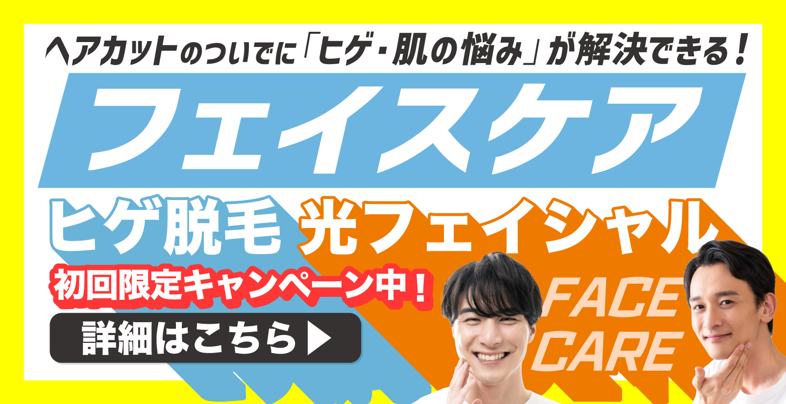 ヘアカットのついでに「ひげ・肌の悩み」が解決できる！カットハウスひかりのフェイスケア ひげ脱毛・光フェイシャル・ヒゲ脱毛・メンズ・レディース