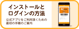 公式アプリのインストールとログインの方法