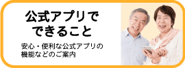 公式アプリでできること