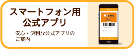 スマートフォン用公式アプリ