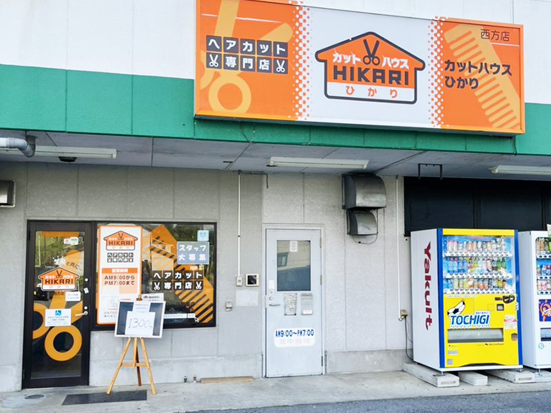 カットハウスひかり西方店