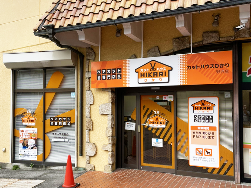 カットハウスひかり野沢店