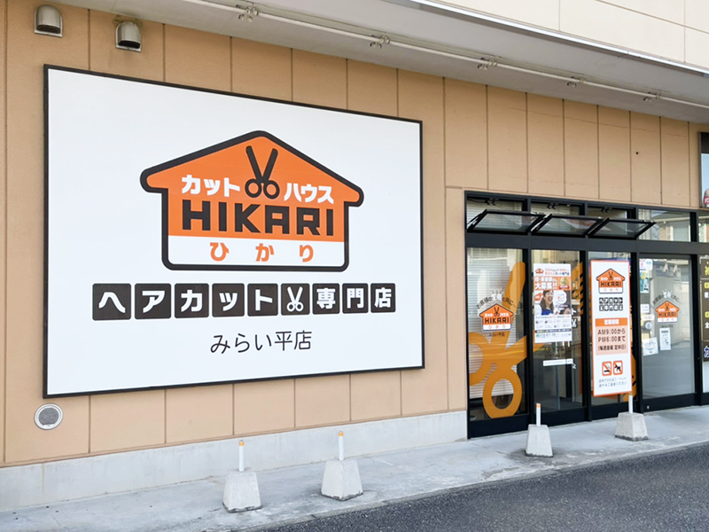 カットハウスひかりみらい平店