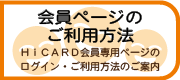 会員ページのご利用方法