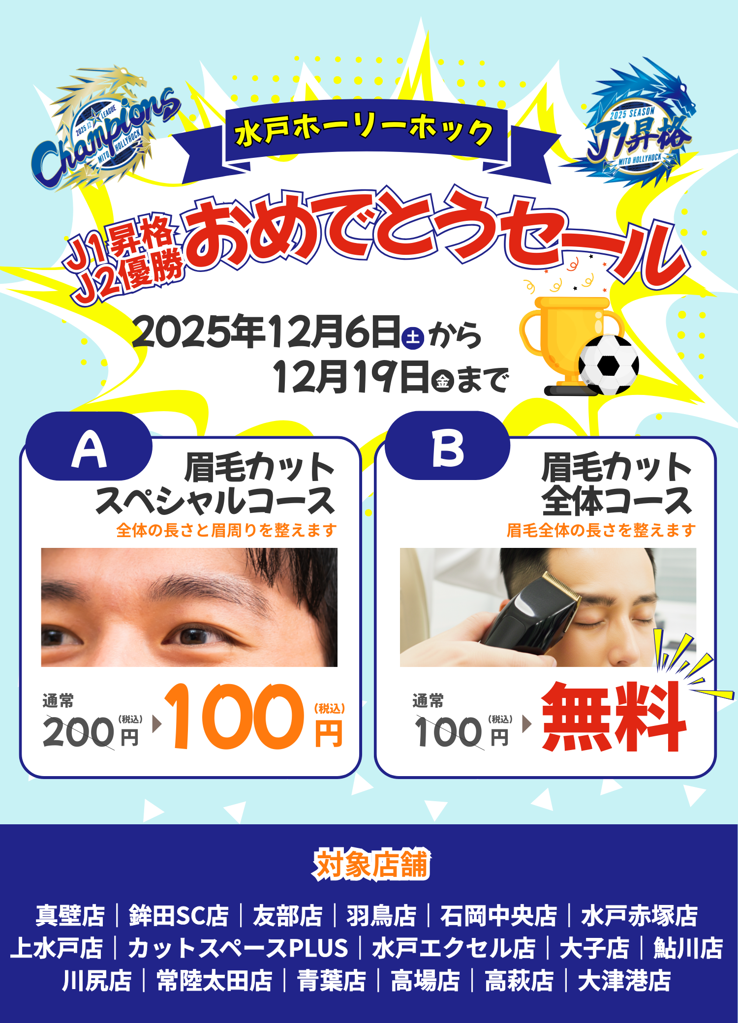 水戸ホーリーホックJ2優勝・J1昇格記念キャンペーン