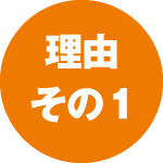 理由その1