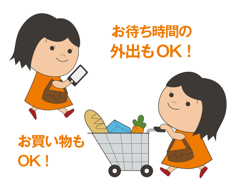 お待ち時間の外出もOK！お買い物もOK！