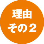 理由その2
