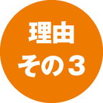 理由その3