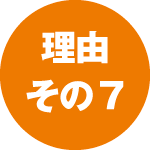 理由その7